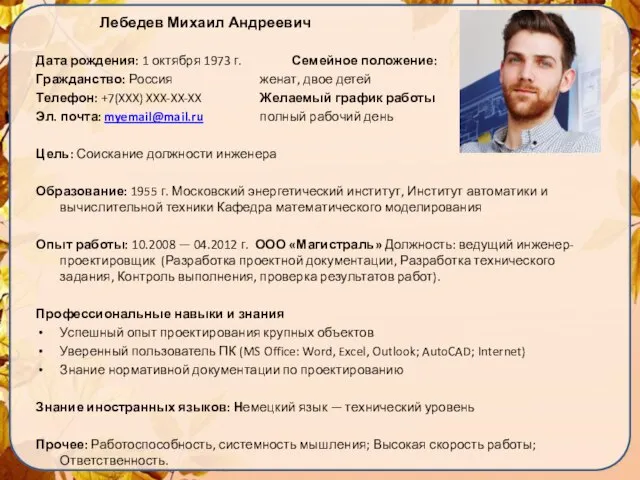 Лебедев Михаил Андреевич Дата рождения: 1 октября 1973 г. Семейное положение: