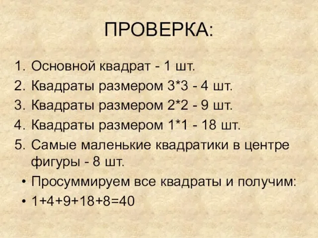 ПРОВЕРКА: Основной квадрат - 1 шт. Квадраты размером 3*3 - 4