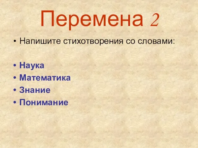 Перемена 2 Напишите стихотворения со словами: Наука Математика Знание Понимание