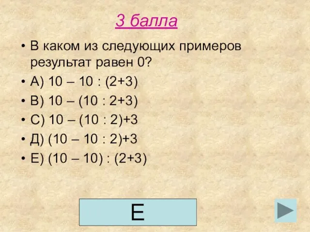 3 балла В каком из следующих примеров результат равен 0? А)