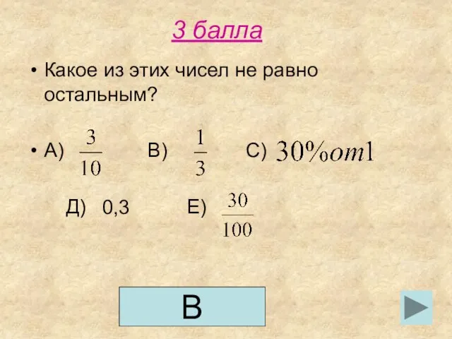 3 балла Какое из этих чисел не равно остальным? А) В) С) Д) Е) 0,3 В