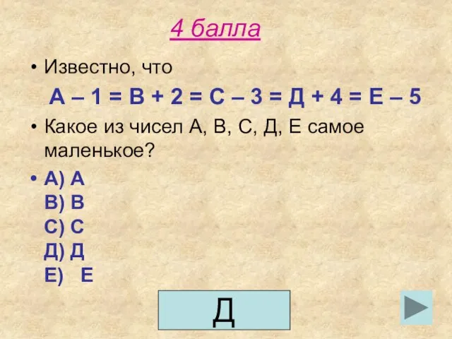 4 балла Известно, что А – 1 = В + 2