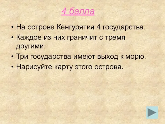 4 балла На острове Кенгурятия 4 государства. Каждое из них граничит