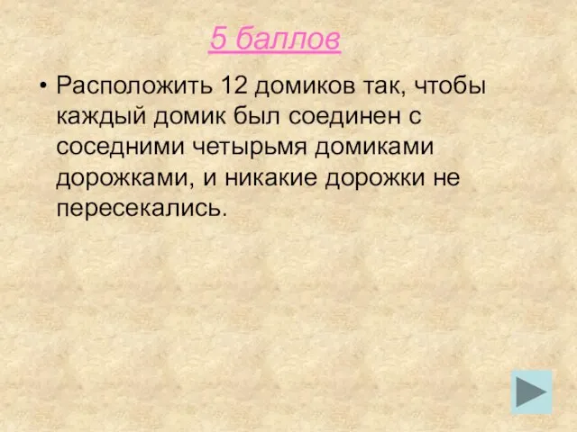 5 баллов Расположить 12 домиков так, чтобы каждый домик был соединен