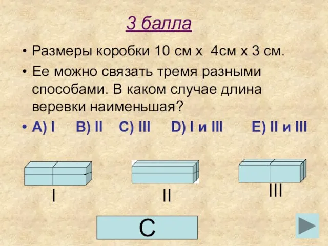 3 балла Размеры коробки 10 см х 4см х 3 см.