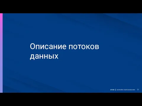 Описание потоков данных