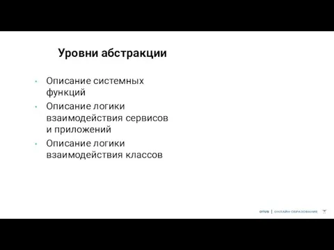 Уровни абстракции Описание системных функций Описание логики взаимодействия сервисов и приложений Описание логики взаимодействия классов