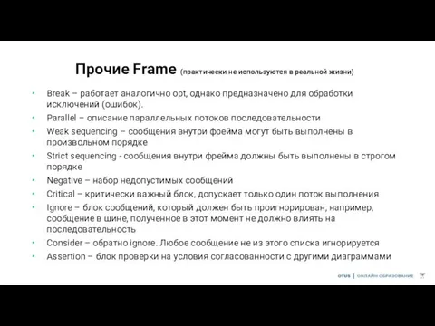 Прочие Frame (практически не используются в реальной жизни) Break – работает