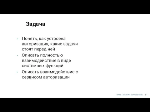 Задача Понять, как устроена авторизация, какие задачи стоят перед ней Описать