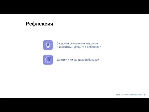 Рефлексия С какими основными мыслями и инсайтами уходите с вебинара? Достигли ли вы цели вебинара?