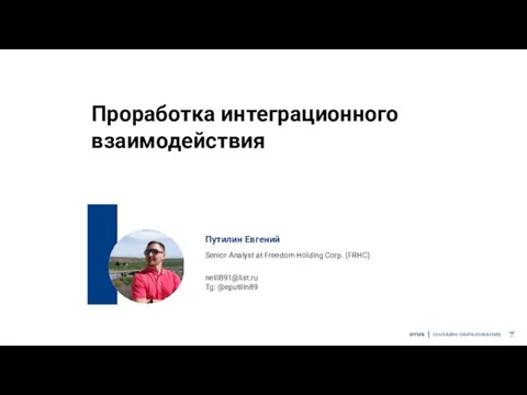 Проработка интеграционного взаимодействия Путилин Евгений Senior Analyst at Freedom Holding Corp. (FRHC) neill891@list.ru Tg: @eputilin89