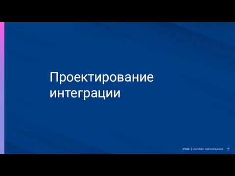 Проектирование интеграции