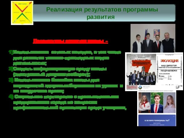 Перспективы развития школы - Использование сетевых методов, в том числе для