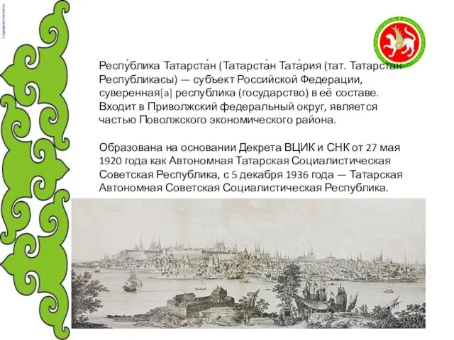 Респу́блика Татарста́н (Татарста́н Тата́рия (тат. Татарстан Республикасы) — субъект Российской Федерации,