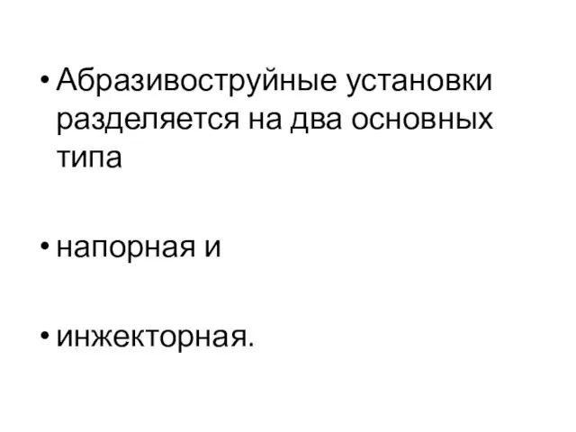 Абразивоструйные установки разделяется на два основных типа напорная и инжекторная.