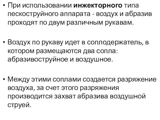 При использовании инжекторного типа пескоструйного аппарата - воздух и абразив проходят