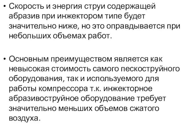 Скорость и энергия струи содержащей абразив при инжектором типе будет значительно