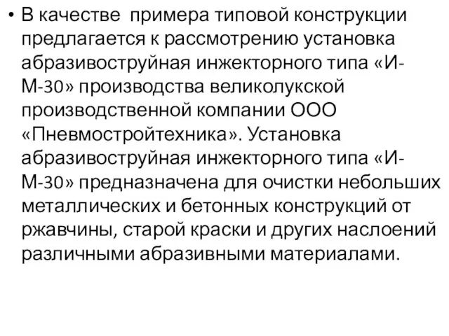 В качестве примера типовой конструкции предлагается к рассмотрению установка абразивоструйная инжекторного