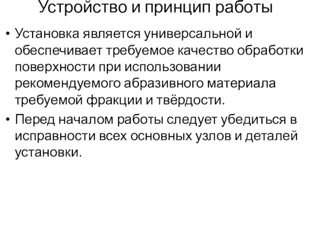 Устройство и принцип работы Установка является универсальной и обеспечивает требуемое качество