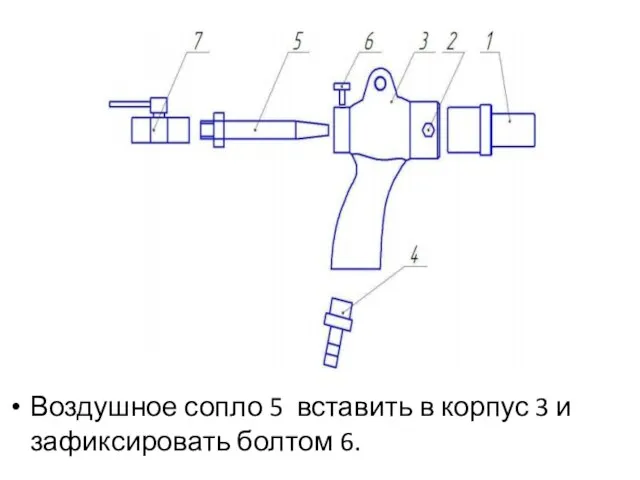 Воздушное сопло 5 вставить в корпус 3 и зафиксировать болтом 6.