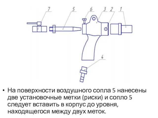 На поверхности воздушного сопла 5 нанесены две установочные метки (риски) и