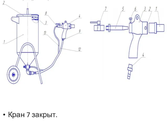 Кран 7 закрыт.