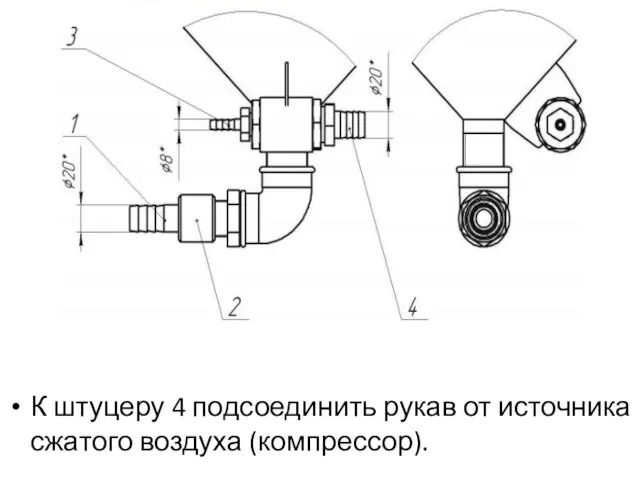 К штуцеру 4 подсоединить рукав от источника сжатого воздуха (компрессор).