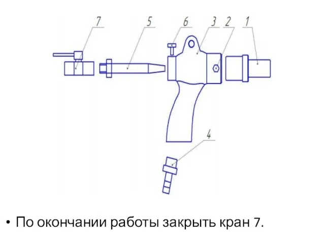 По окончании работы закрыть кран 7.