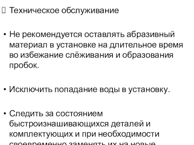 Техническое обслуживание Не рекомендуется оставлять абразивный материал в установке на длительное