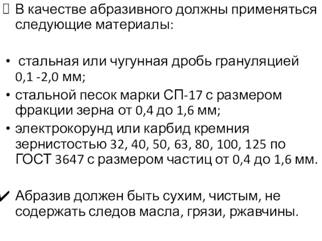 В качестве абразивного должны применяться следующие материалы: стальная или чугунная дробь