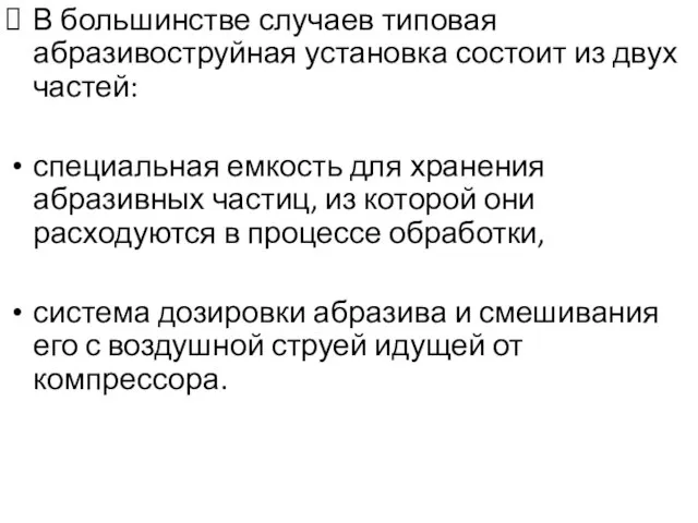 В большинстве случаев типовая абразивоструйная установка состоит из двух частей: специальная