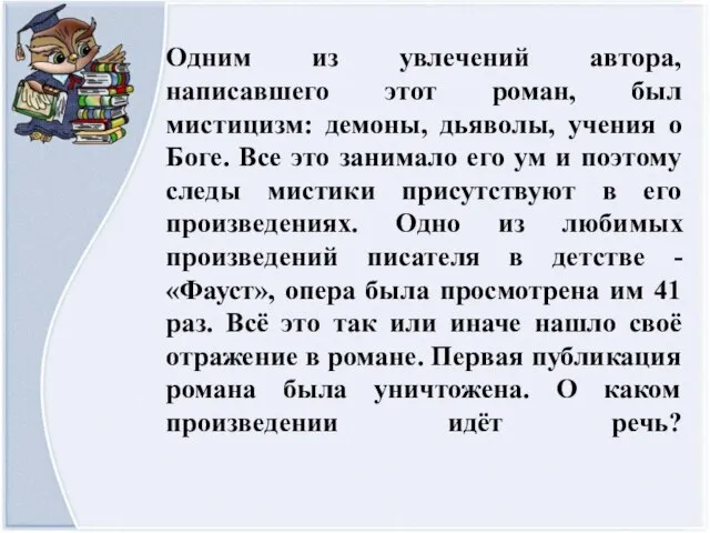 Одним из увлечений автора, написавшего этот роман, был мистицизм: демоны, дьяволы,