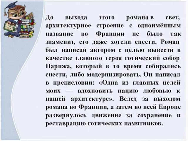 До выхода этого романа в свет, архитектурное строение с одноимённым название