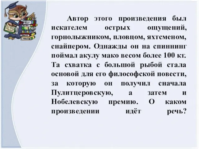 Автор этого произведения был искателем острых ощущений, горнолыжником, пловцом, яхтсменом, снайпером.