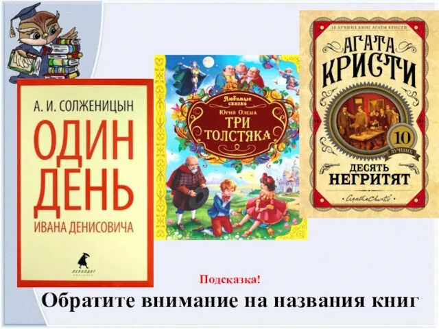 Подсказка! Обратите внимание на названия книг