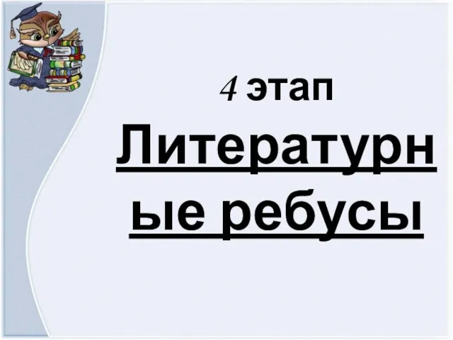 4 этап Литературные ребусы