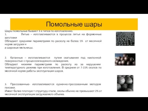 Помольные шары Шары помольные бывают 3-х типов по изготовлению. 1. Литые