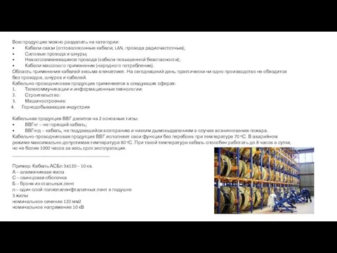 Всю продукцию можно разделить на категории: • Кабели связи (оптоволоконные кабели,