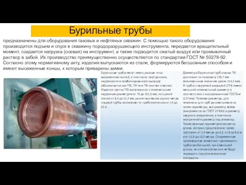 предназначены для оборудования газовых и нефтяных скважин. С помощью такого оборудования