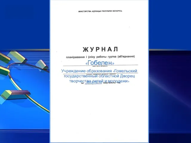 «Гобелен» Учреждение образования «Гомельский государственный областной Дворец творчества детей и молодежи» 2018/2019