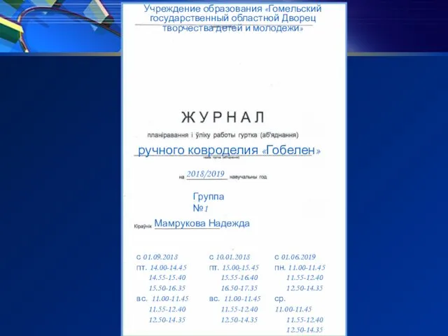 Учреждение образования «Гомельский государственный областной Дворец творчества детей и молодежи» ручного