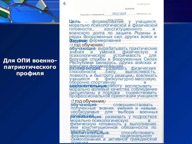 Цель – формирование у учащихся морально-психологической и физической готовности., конституционного и