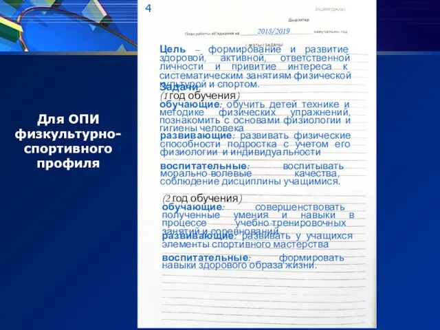 4 Цель – формирование и развитие здоровой, активной, ответственной личности и