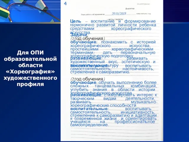 4 Цель – воспитание и формирование гармонично развитой личности ребенка средствами