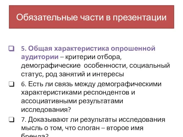 Обязательные части в презентации 5. Общая характеристика опрошенной аудитории – критерии