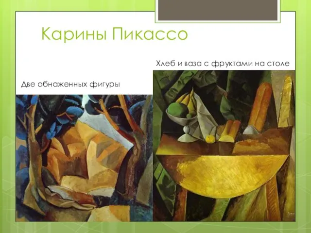 Карины Пикассо Две обнаженных фигуры Хлеб и ваза с фруктами на столе