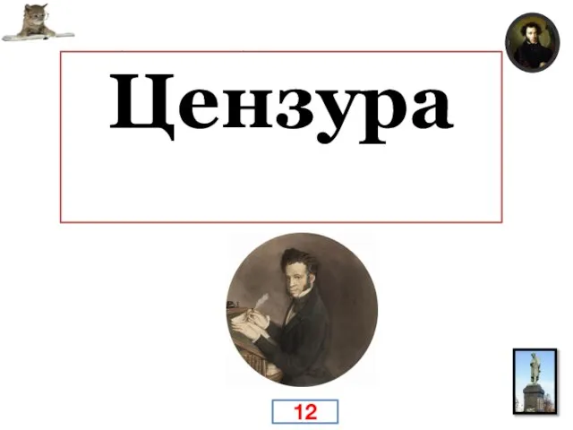 8 сентября 1826 Пушкин был доставлен в Москву на аудиенцию к