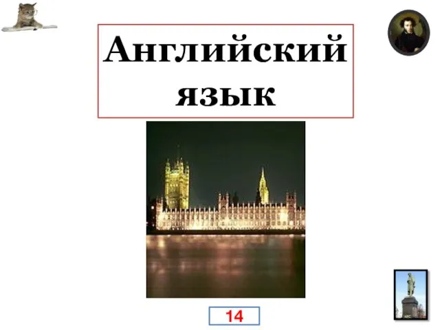 Пушкин мечтал поехать за границу, и даже, самостоятельно учил иностранный язык. Какой? Английский язык