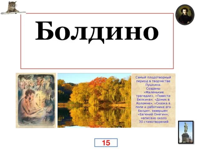 В 1830 Пушкин, добивается руки Н. Н. Гончаровой, юной московской красавицы.