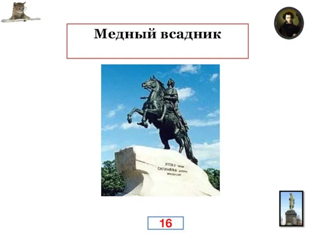 Поэтическое обозначение памятника Петру I в Санкт-Петербурге (Ленинграде), воспетого А. С.